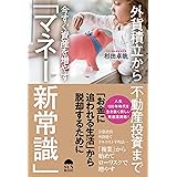 外貨積立から不動産投資まで 今すぐ資産を増やす「マネー新常識」