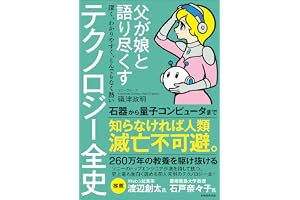 父が娘と語り尽くす　深く、わかりやすく、とんでもなく熱い　テクノロジー全史