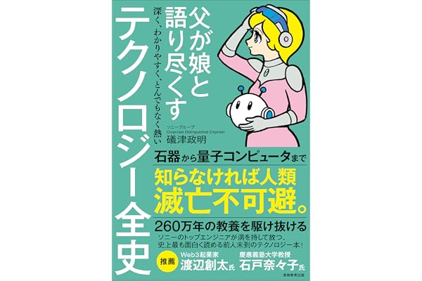 父が娘と語り尽くす　深く、わかりやすく、とんでもなく熱い　テクノロジー全史