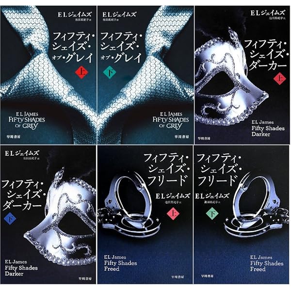 フィフティ・シェイズ・　本　小説　セット　n304 フィフティ・シェイズ・ 本 小説 セット n304