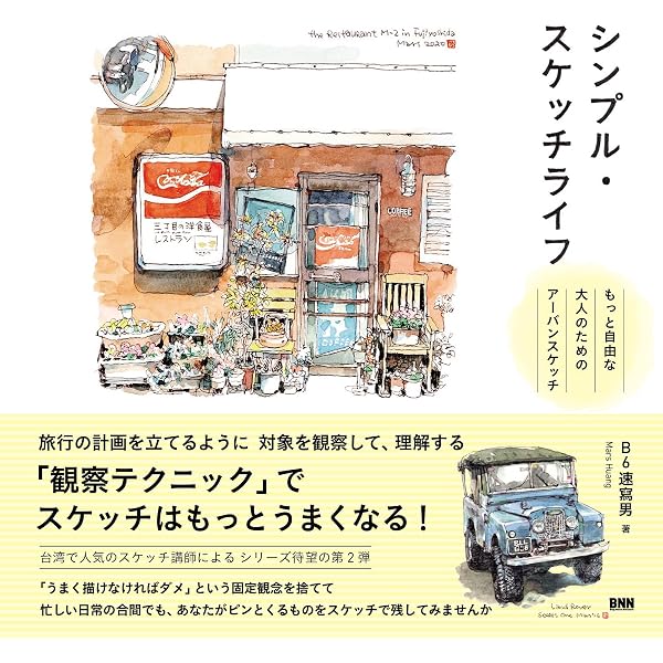 Amazon.co.jp: シンプル・スケッチライフ 気軽に始める大人のための