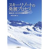 スキーリゾートの発展プロセス: 日本とオーストリアの比較研究