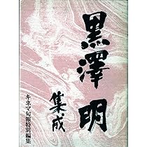 Amazon.co.jp: 黒沢明集成 : キネマ旬報編集部: 本