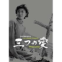 (未使用･未開封品)　あの頃映画松竹DVDコレクション 三つの愛 0pbj0lf Amazon.co.jp: あの頃映画松竹DVDコレクション 三つの愛 : 山田
