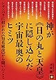 神が《日の丸と天皇》に隠し込んだ宇宙最奥のヒミツ シャンバラに招かれた【知花敏彦】から聞いたこと (地球家族 7)