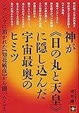 神が《日の丸と天皇》に隠し込んだ宇宙最奥のヒミツ シャンバラに招かれた【知花敏彦】から聞いたこと (地球家族 7)