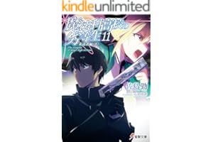 魔法科高校の劣等生(11)　来訪者編〈下〉 (電撃文庫)