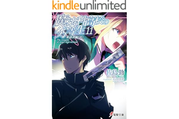 魔法科高校の劣等生(11)　来訪者編〈下〉 (電撃文庫)