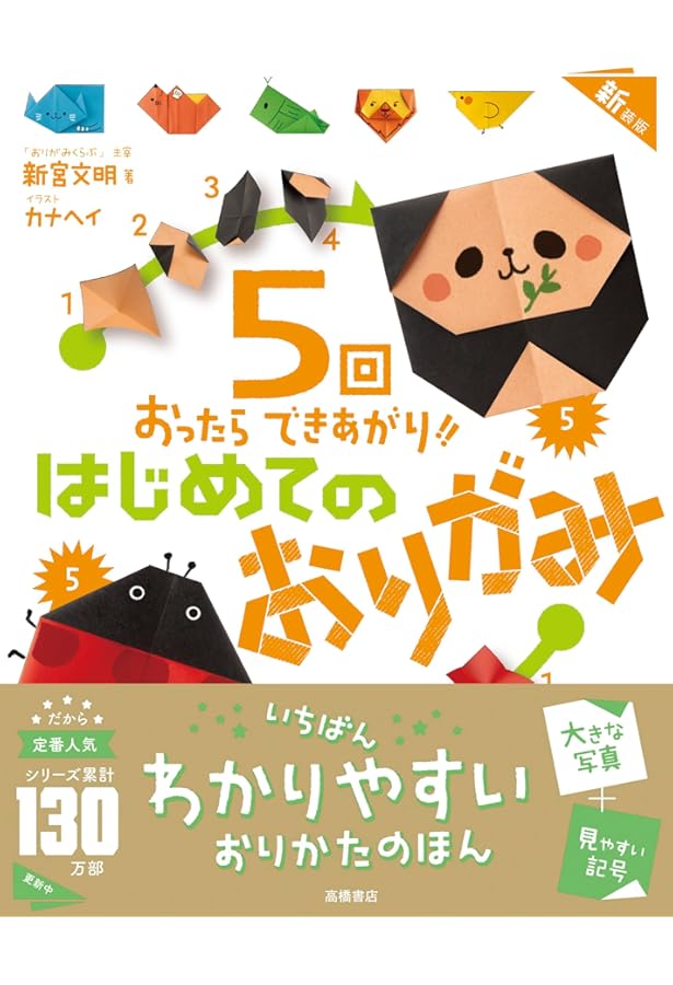 Amazon.co.jp: 5回おったらできあがり!!はじめてのおりがみ (おりがみ