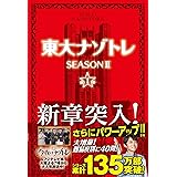 東大ナゾトレ SEASON II 第1巻