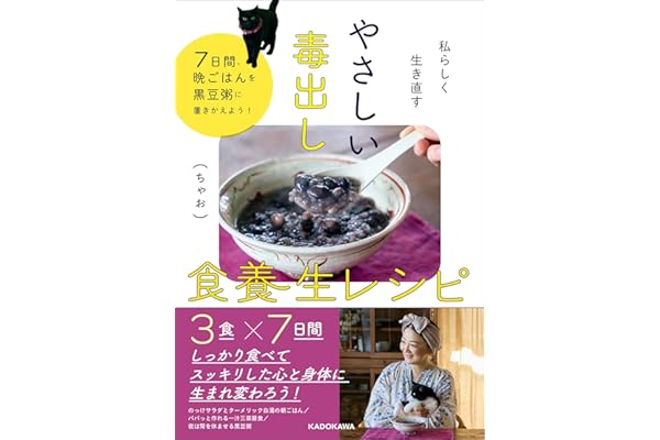 【Amazon.co.jp 限定】私らしく、生き直す_やさしい毒だし食養生レシピ(特典: 未公開レシピ配信)