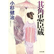 Amazon.co.jp: 其角忠臣蔵 (光文社文庫 こ 15-46 光文社時代小説文庫