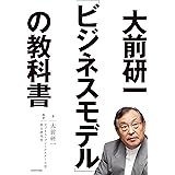 大前研一「ビジネスモデル」の教科書