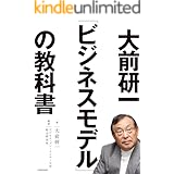 大前研一「ビジネスモデル」の教科書