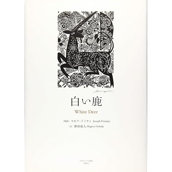 深みとのめぐりあい 高森草庵の誕生 (押田成人著作選集) | 押田 成人