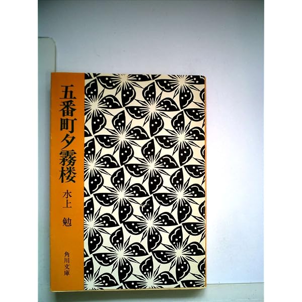 Amazon.co.jp: 越後つついし親不知 (新潮文庫 み 7-7) : 水上 勉: 本