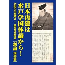 【中古】近代日本国体論の研究: 会沢正志斎と考証学 近代日本国体論の研究｜国書刊行会