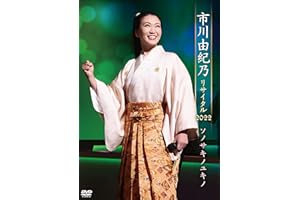市川由紀乃リサイタル2022 ソノサキノユキノ [DVD]