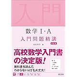 数学I・A 入門問題精講 新装版