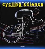 サイクル・サイエンス ---自転車を科学する