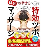 自分で押せる特効ツボ&マッサージ: 手が届く範囲限定 (知的生きかた文庫 お 83-1)