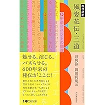 現代語訳 風姿花伝・三道 | 世阿弥, 岡田 利規 |本 | 通販 | Amazon