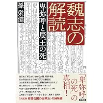 決定版 邪馬台国の全解決 | 孫 栄健 |本 | 通販 | Amazon