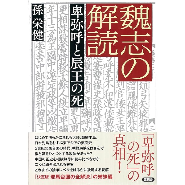 決定版 邪馬台国の全解決 | 孫 栄健 |本 | 通販 | Amazon