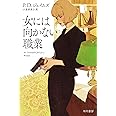 女には向かない職業 (ハヤカワ・ミステリ文庫 129-1)