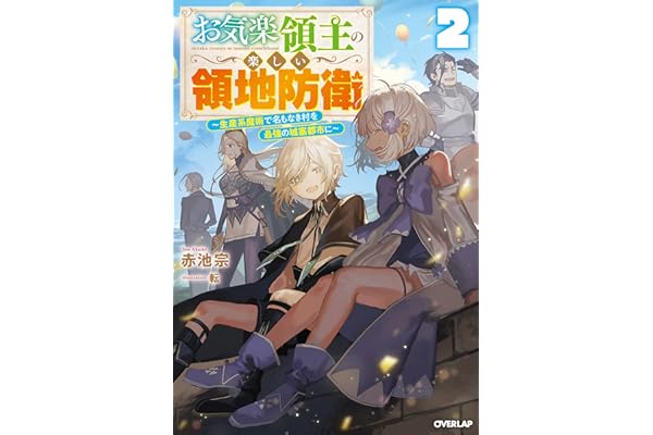 お気楽領主の楽しい領地防衛 2　～生産系魔術で名もなき村を最強の城塞都市に～ (オーバーラップノベルス)