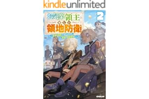 お気楽領主の楽しい領地防衛 2　～生産系魔術で名もなき村を最強の城塞都市に～ (オーバーラップノベルス)