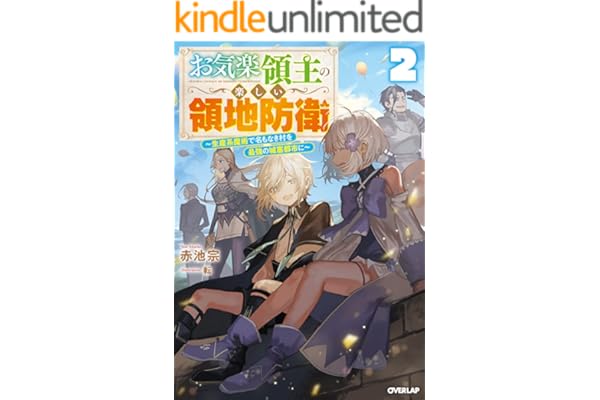 お気楽領主の楽しい領地防衛 2　～生産系魔術で名もなき村を最強の城塞都市に～ (オーバーラップノベルス)