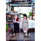 「ふきげんな過去」スタンダード・エディション [DVD]