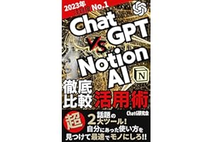 ChatGPT VS NotionAI 徹底比較活用術: 超話題の2大ツール！自分にあった使い方を見つけて最速でモノにしろ！！【ChatGPT】【NotionAI】【AI】【人工知能】 ChatGPT・AIシリーズ