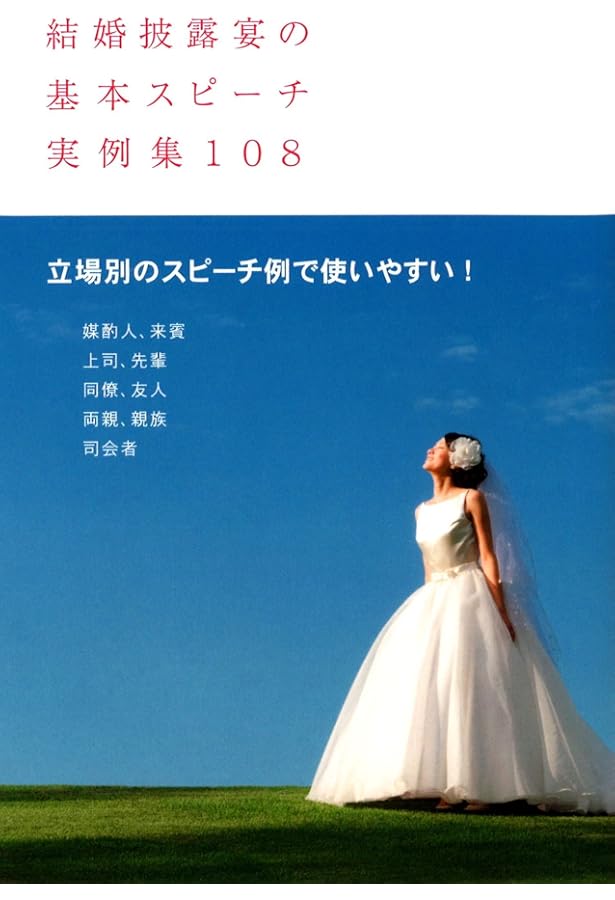 話し方・マナー・演出のコツがわかる 結婚式 短いスピーチ | ひぐち