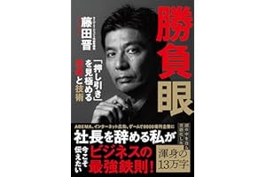 勝負眼 「押し引き」を見極める思考と技術