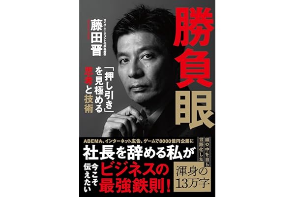 勝負眼 「押し引き」を見極める思考と技術