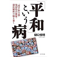 「平和」という病~一国平和主義・集団的自衛権・憲法解釈の嘘を暴く~