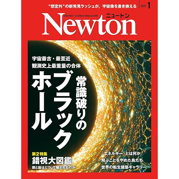 Amazon.co.jp: Newton(ニュートン) 2025年10月号 [雑誌] : ニュートン
