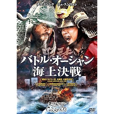 Amazon.co.jp: バトル・オーシャン/海上決戦 [DVD] : チェ