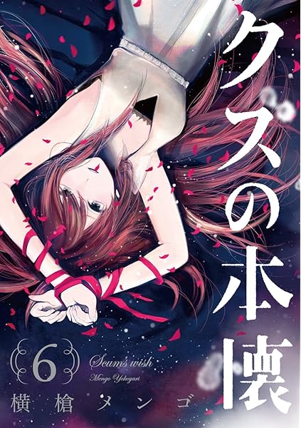 クズの本懐 6 ビッグガンガンコミックス 横槍 メンゴ 本 通販 Amazon