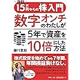 月収15万円からの株入門 数字オンチのわたしが5年で資産を10倍にした方法