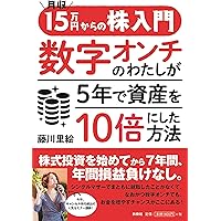 Amazon.co.jp: 月収15万円からの株入門 数字オンチのわたしが5年