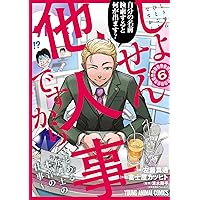 Amazon.co.jp: とある弁護士の本音の仕事 ~「しょせん他人事ですから Amazon.co.jp: とある弁護士の本音の仕事 ~「しょせん他人事ですから