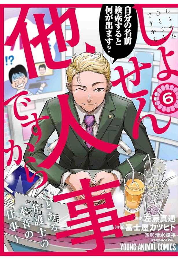 しょせん他人事ですから ~とある弁護士の本音の仕事~ 5