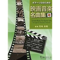 GG595 ギターソロのための 映画音楽名曲集 Vol.2 | 竹内 永和