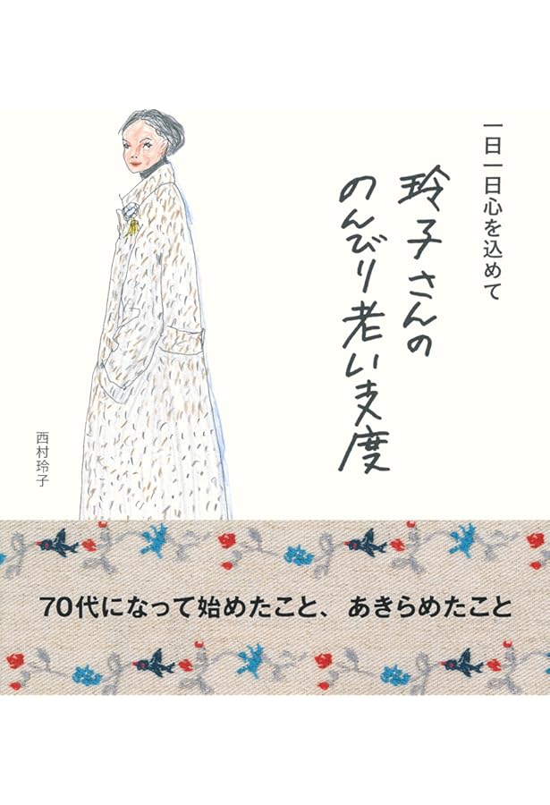 西村玲子の絵と手とことば: REIKO'S CREATION from 1970 | 西村 玲子
