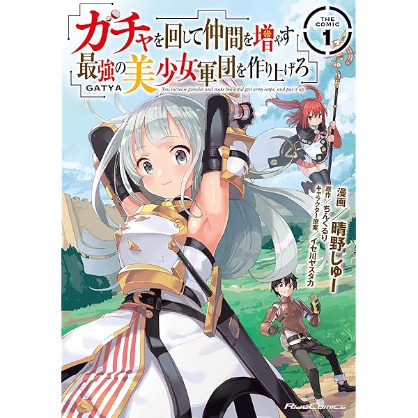 ガチャを回して仲間を増やす 最強の美少女軍団を作り上げろ THE COMIC