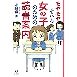 モヤモヤしている女の子のための読書案内 (14歳の世渡り術)
