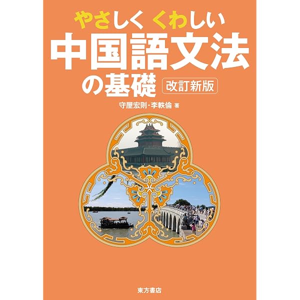 【新品】中国語書籍： 清代宫廷生活 やさしくくわしい中国語文法の基礎 改訂新版 | 守屋 宏則, 李 軼倫 |本